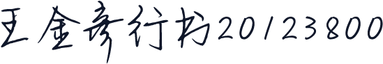 王金彦行书20123800