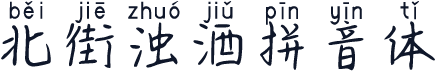 北街浊酒拼音体