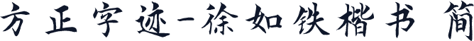 方正字迹-徐如铁楷书 简