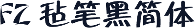 FZ 毡笔黑简体
