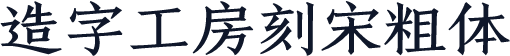 造字工房刻宋粗体