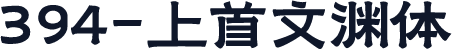 394-上首文渊体