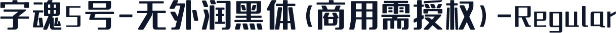 字魂5号-无外润黑体(商用需授权)-Regular