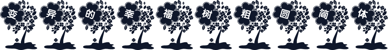 变异的幸福树粗圆简体