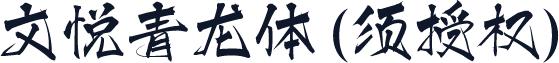 文悦青龙体 (须授权)