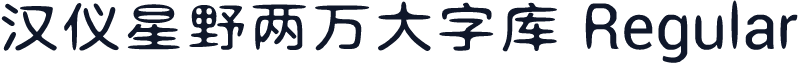汉仪星野两万大字库 Regular