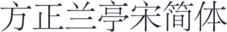 方正兰亭宋简体