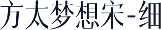 方太梦想宋-细