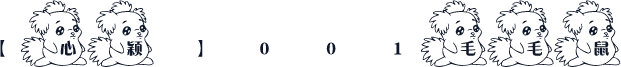 【心颖】001毛毛鼠