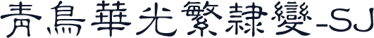 青鸟华光繁隶变_SJ