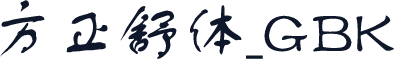 方正舒体_GBK