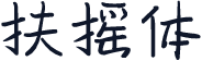 扶摇体