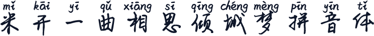 米开一曲相思倾城梦拼音体