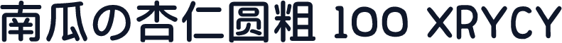 南瓜の杏仁圆粗 100 XRYCY
