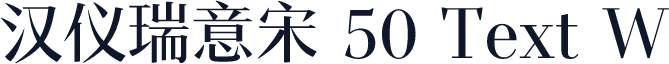 汉仪瑞意宋 50 Text W