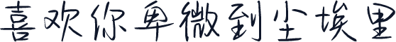 喜欢你卑微到尘埃里