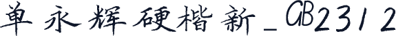 单永辉硬楷新_GB2312