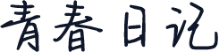 青春日记