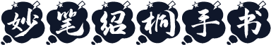妙笔绍桐手书