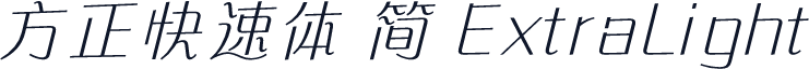 方正快速体 简 ExtraLight