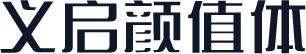 义启颜值体