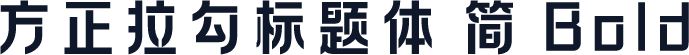 方正拉勾标题体 简 Bold