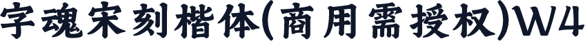 字魂宋刻楷体(商用需授权)W4
