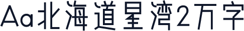 Aa北海道星湾2万字