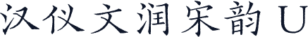 汉仪文润宋韵 U