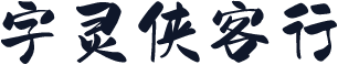 字灵侠客行