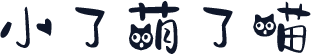 小了萌了喵