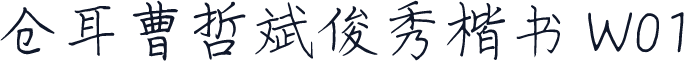 仓耳曹哲斌俊秀楷书 W01