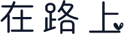 在路上