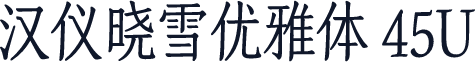 汉仪晓雪优雅体 45U