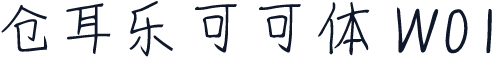 仓耳乐可可体 W01