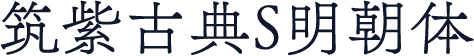 筑紫古典S明朝体