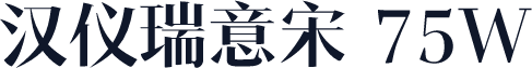 汉仪瑞意宋 75W