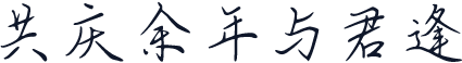 共庆余年与君逢