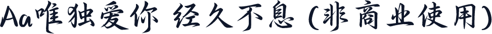 Aa唯独爱你 经久不息 (非商业使用)