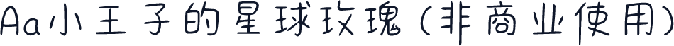 Aa小王子的星球玫瑰 (非商业使用)