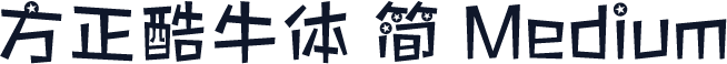 方正酷牛体 简 Medium