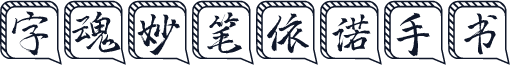 字魂妙笔依诺手书