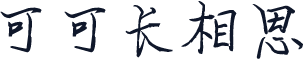 可可长相思