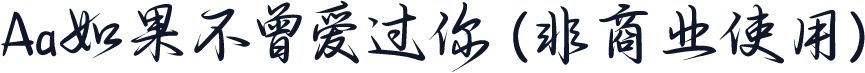 Aa如果不曾爱过你 (非商业使用)