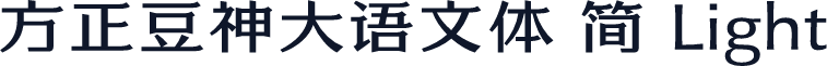 方正豆神大语文体 简 Light