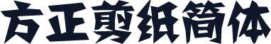方正剪纸简体