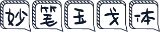 妙笔玉戈体
