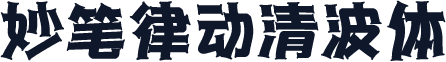 妙笔律动清波体