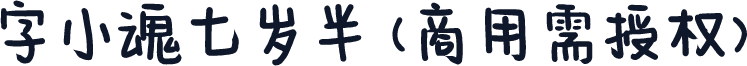 字小魂七岁半(商用需授权)