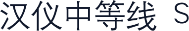 汉仪中等线 S